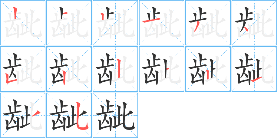 龇字的笔画顺序