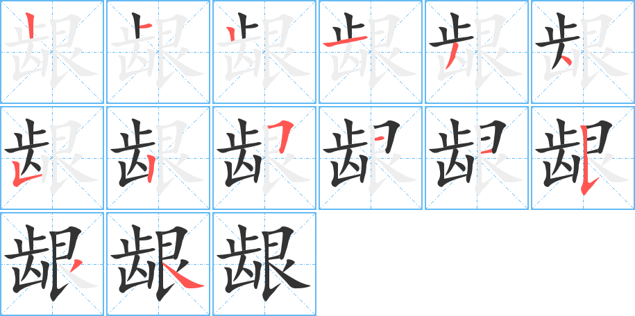 龈字的笔画顺序