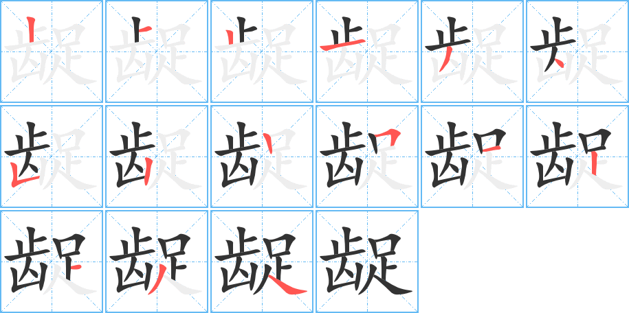 龊字的笔画顺序
