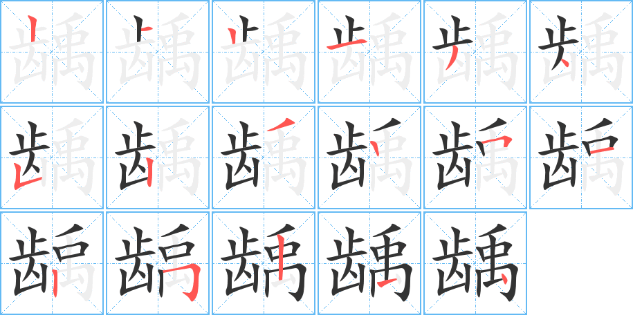 龋字的笔画顺序