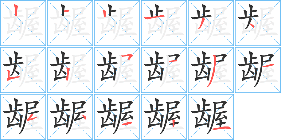 龌字的笔画顺序