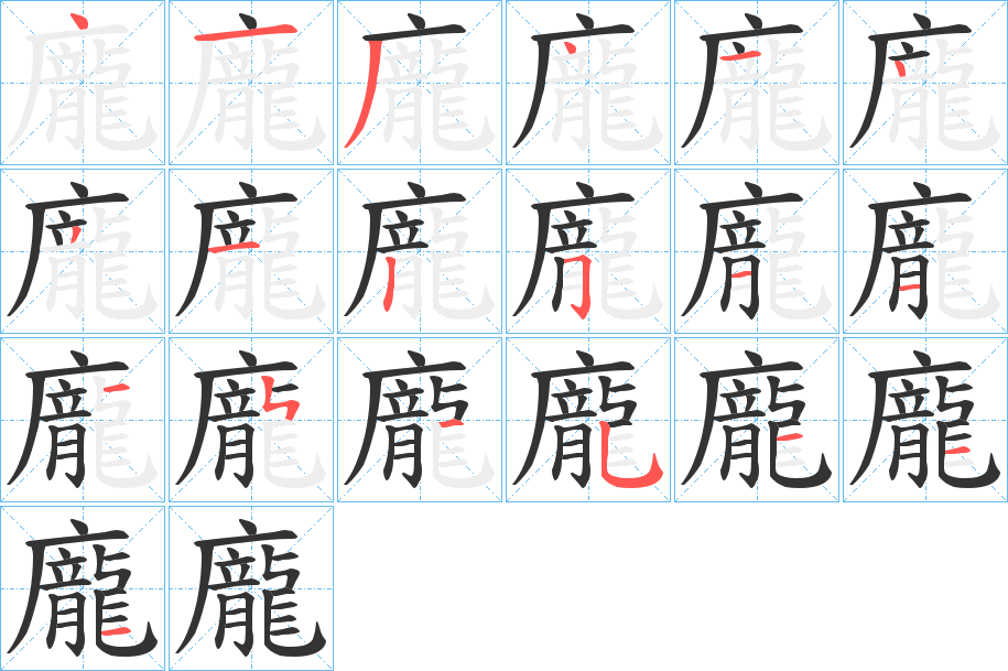 龐字的笔画顺序