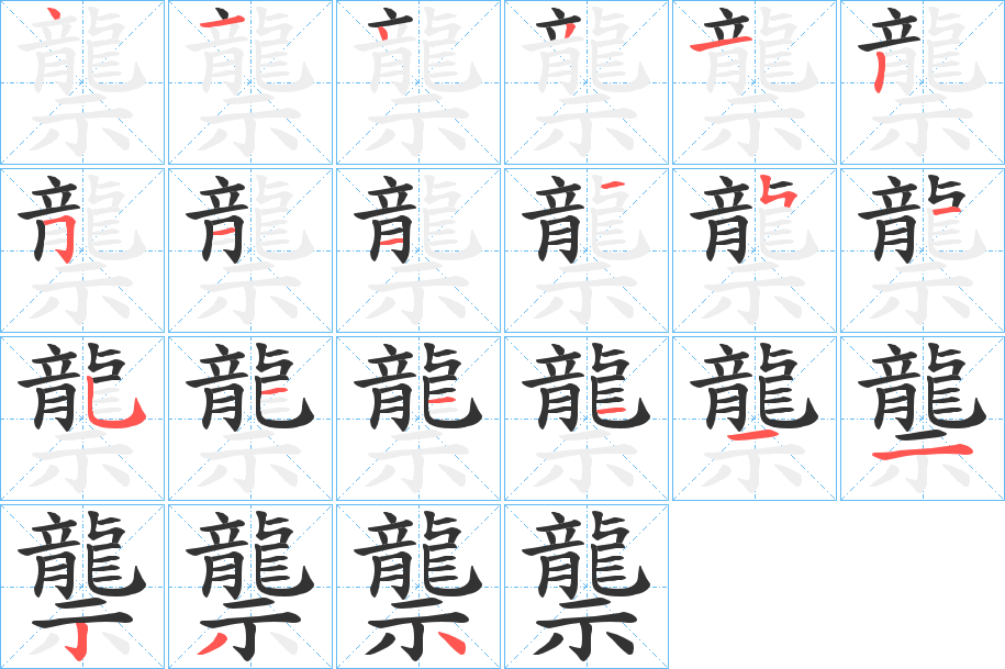 龒字的笔画顺序