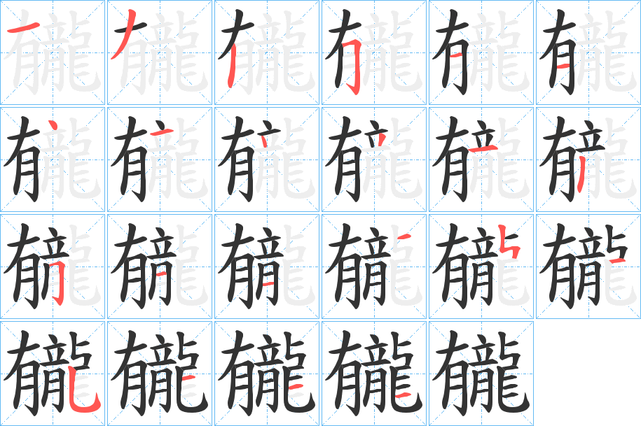 龓字的笔画顺序