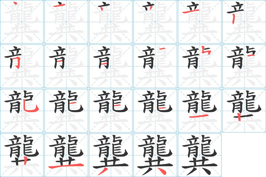 龔字的笔画顺序