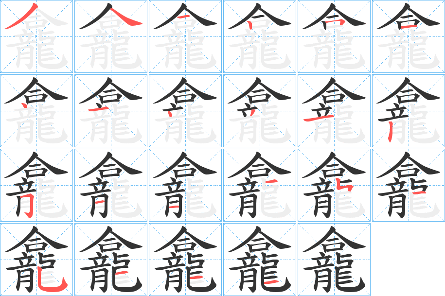 龕字的笔画顺序