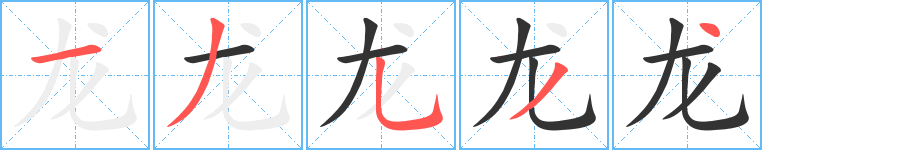 龙字的笔画顺序