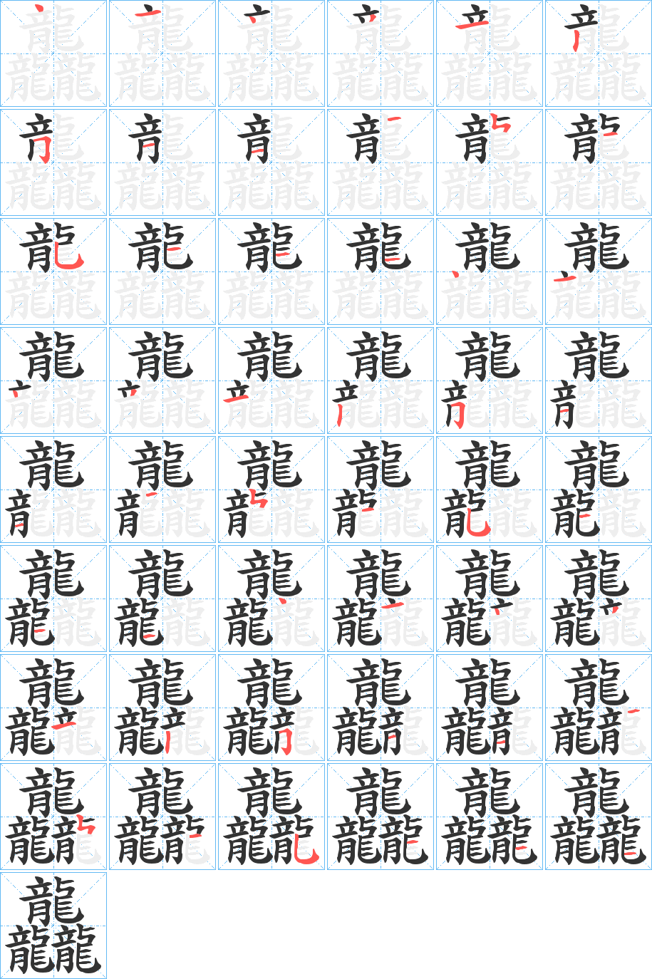 龘字的笔画顺序