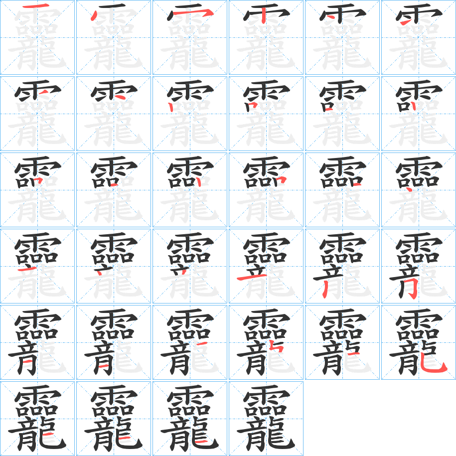 龗字的笔画顺序