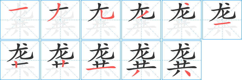 龚字的笔画顺序