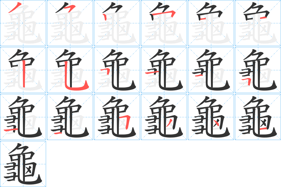 龜字的笔画顺序