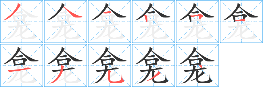 龛字的笔画顺序