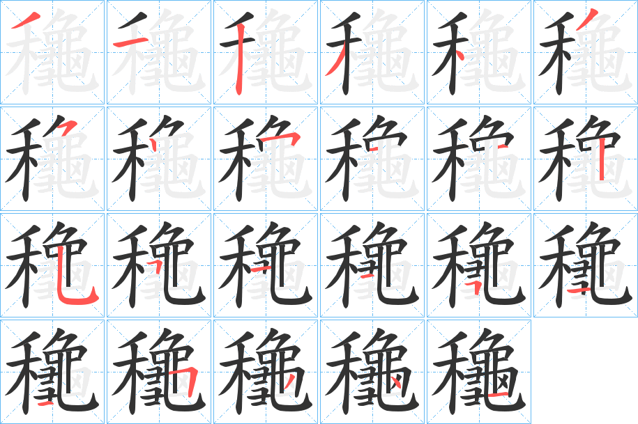 龝字的笔画顺序