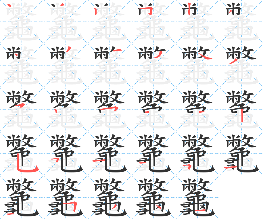 龞字的笔画顺序