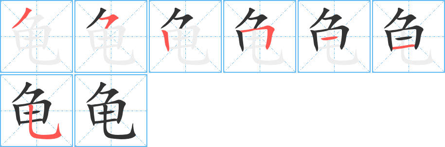 龟字的笔画顺序