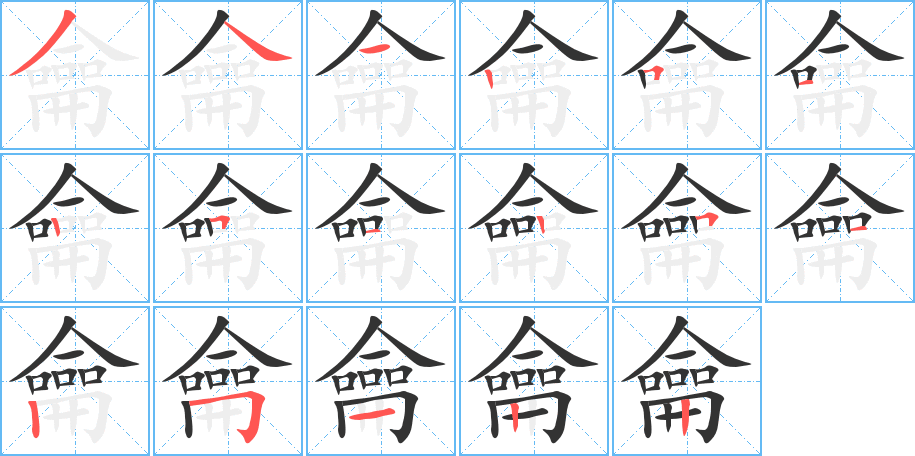龠字的笔画顺序