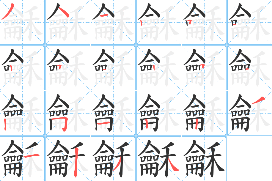 龢字的笔画顺序