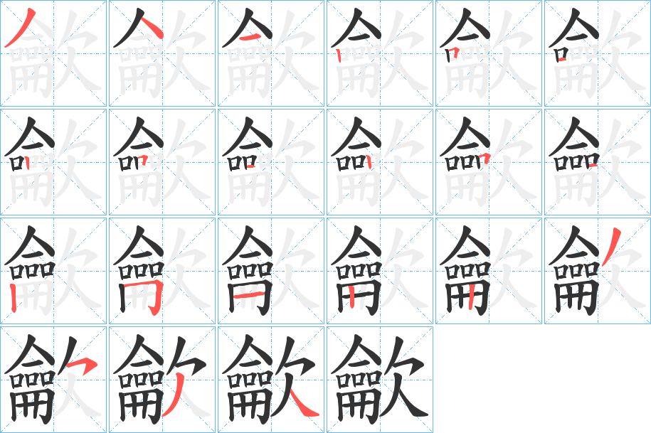 龡字的笔画顺序