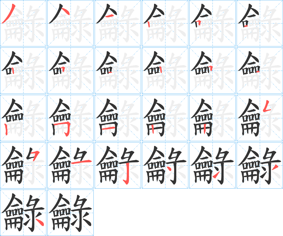 龣字的笔画顺序
