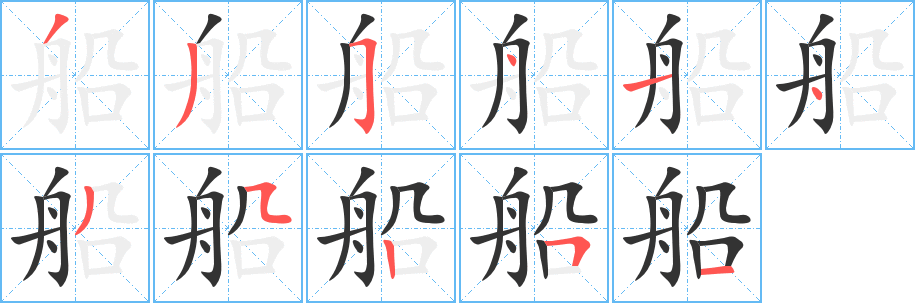 船字的笔画顺序