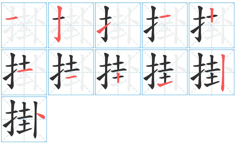掛字的笔画顺序