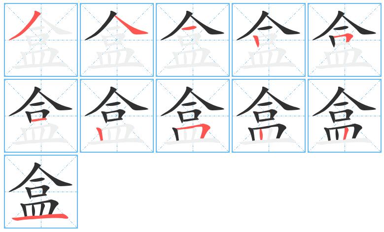 盒字的笔画顺序