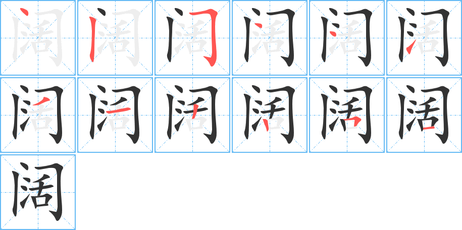 阔字的笔画顺序