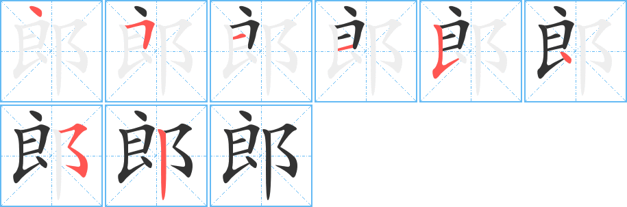 郎字的笔画顺序
