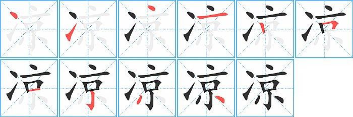 凉字的笔画顺序